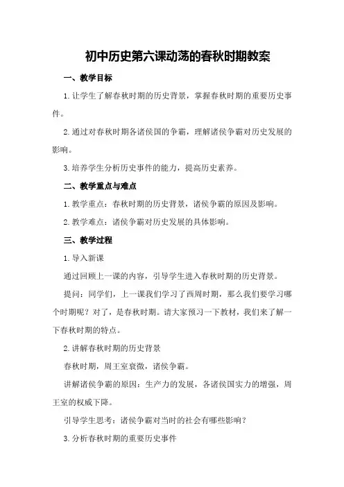 初中历史第六课动荡的春秋时期教案