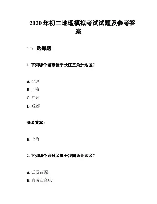 2020年初二地理模拟考试试题及参考答案