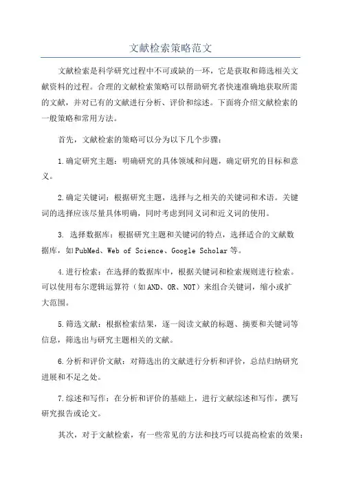 文献检索策略范文