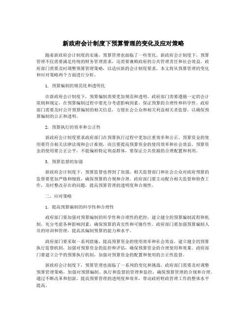 新政府会计制度下预算管理的变化及应对策略