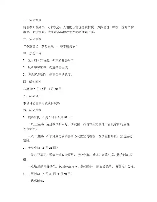 房地产春天活动计划方案