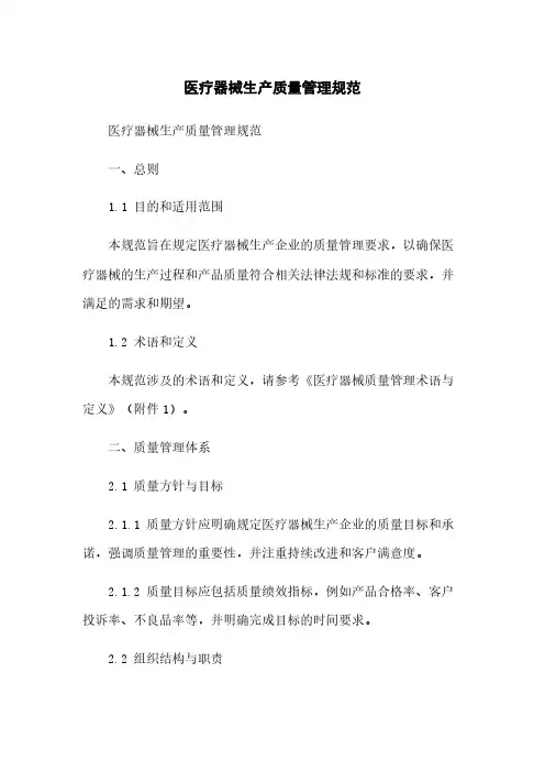 医疗器械生产质量管理规范