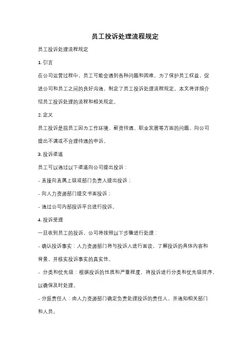 员工投诉处理流程规定