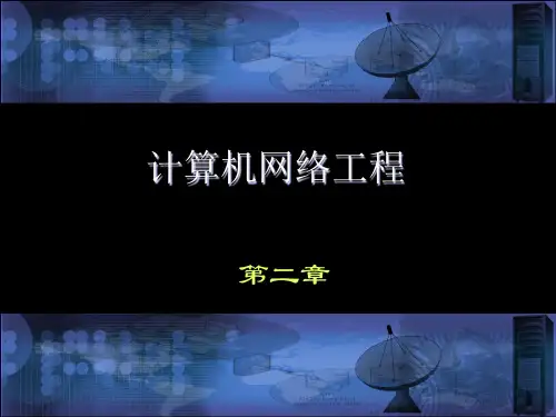 沈鑫剡编著《计算机网络工程》第2章配套课件