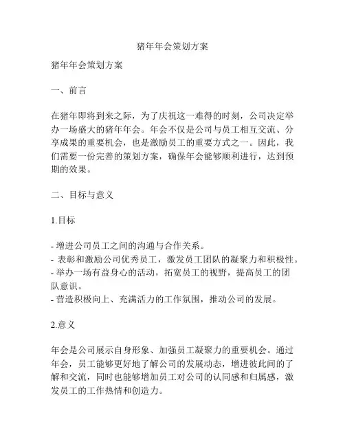 猪年年会策划方案