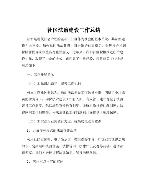 社区法治建设工作总结