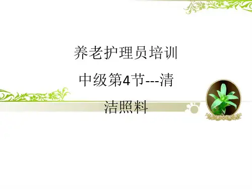 养老护理员培训中级第4节---清洁照料ppt课件