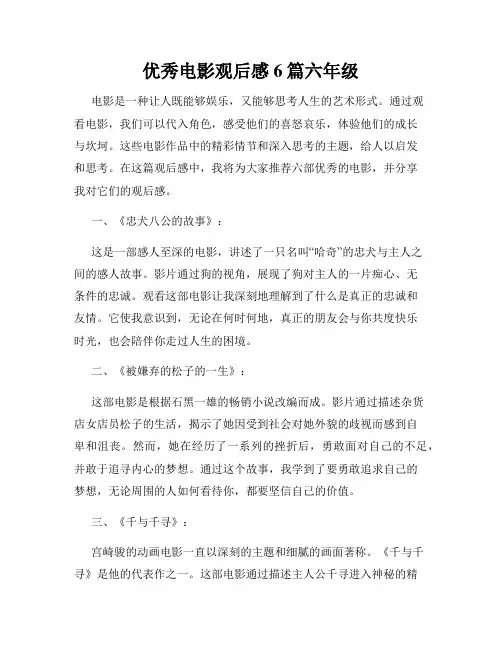 优秀电影观后感6篇六年级