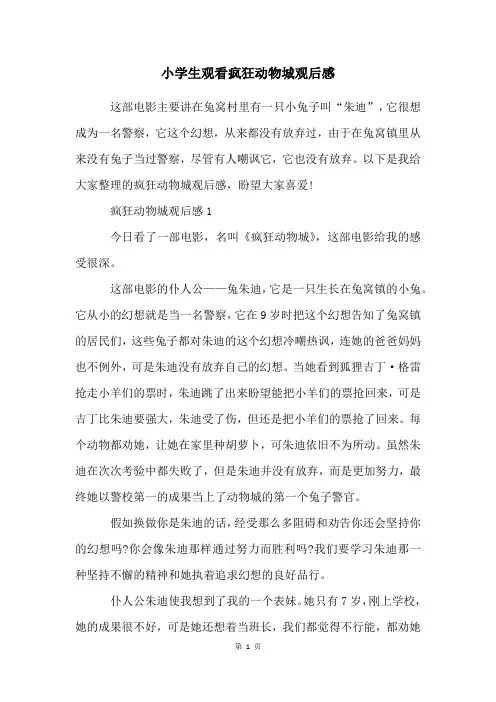 小学生观看疯狂动物城观后感