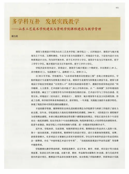 多学科互补 发展实践教学——山东工艺美术学院建筑与景观学院课程建设与教学管理
