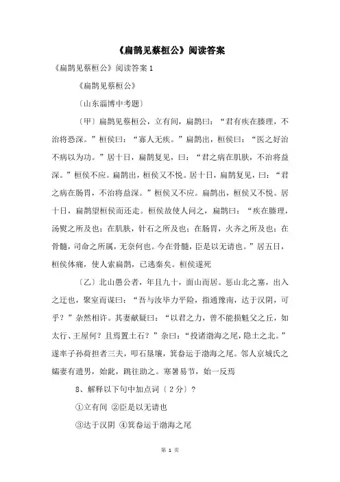 《扁鹊见蔡桓公》阅读答案