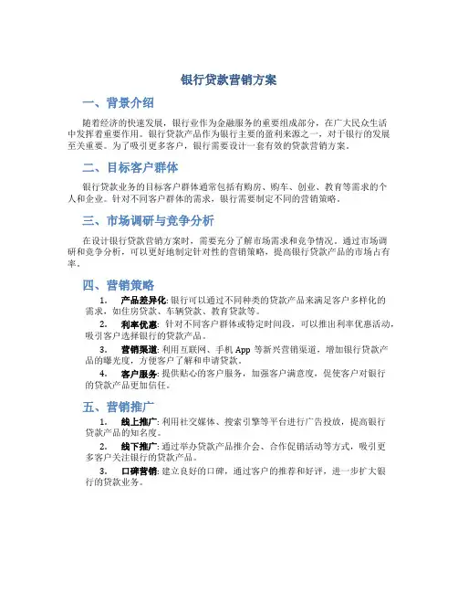 银行贷款营销方案