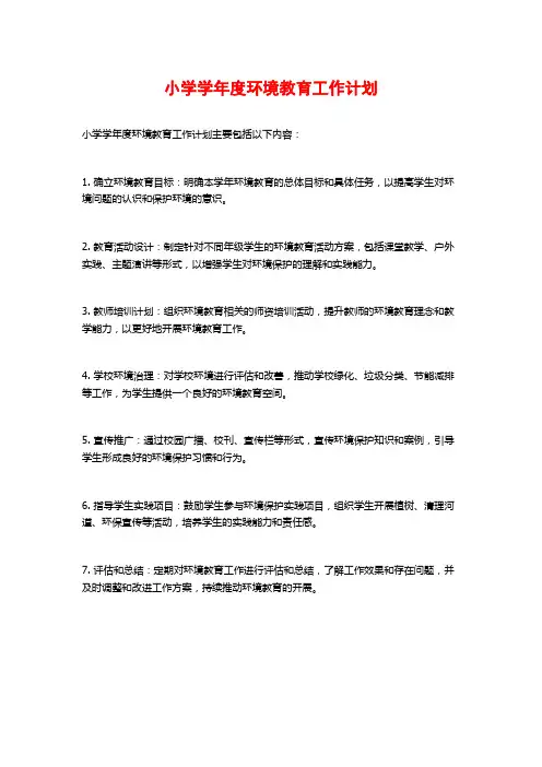 小学学年度环境教育工作计划