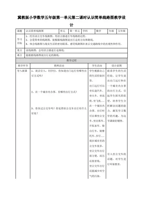 五年级上册数学教案-1.2认识简单线路图冀教版