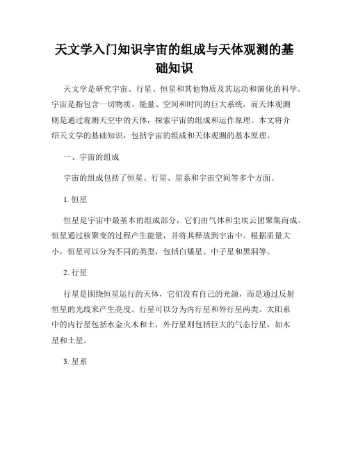 天文学入门知识宇宙的组成与天体观测的基础知识