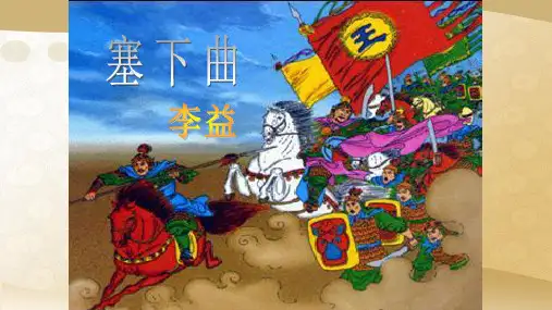 6.塞下曲课件(粤教版)