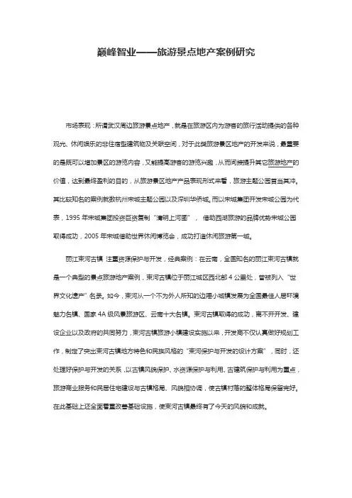 巅峰智业——旅游景点地产案例研究