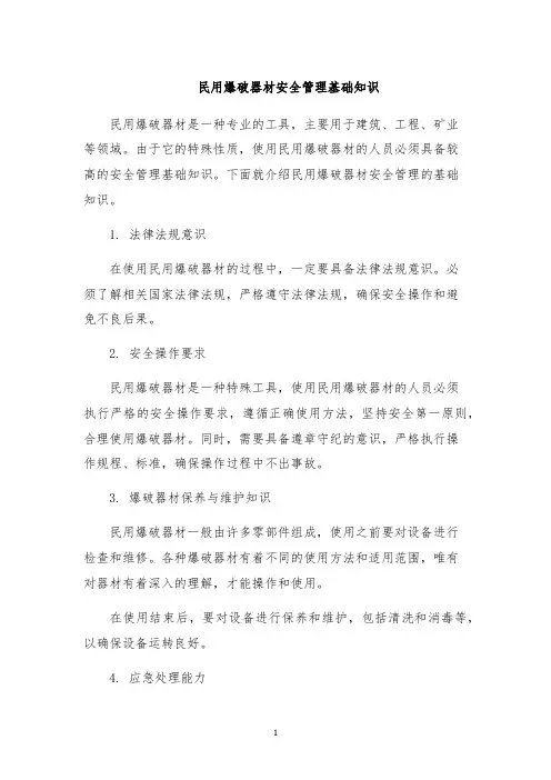 民用爆破器材安全管理基础知识
