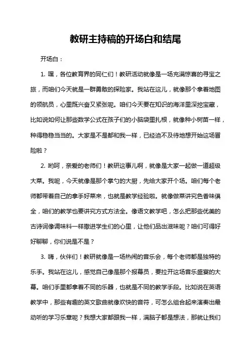 教研主持稿的开场白和结尾