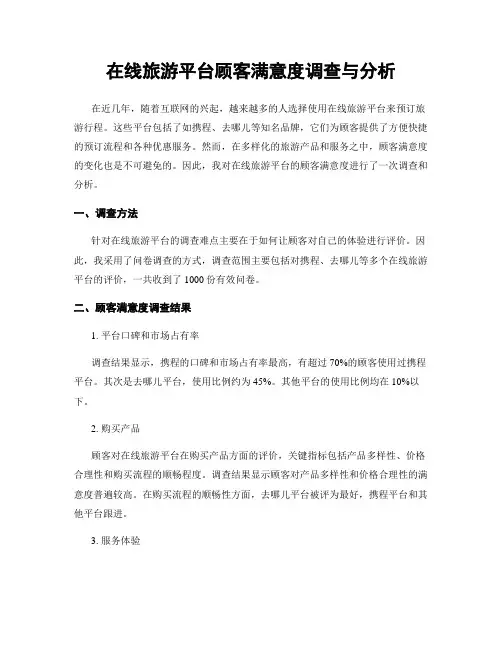 在线旅游平台顾客满意度调查与分析