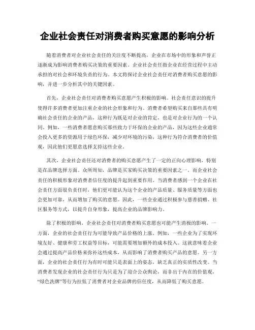 企业社会责任对消费者购买意愿的影响分析