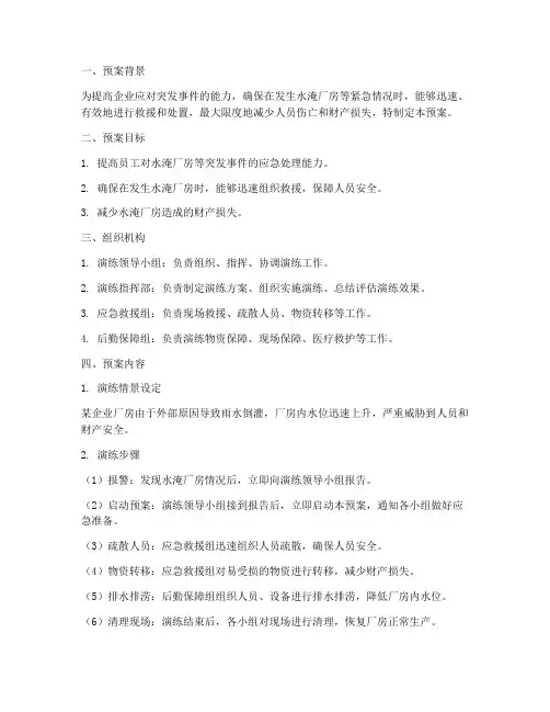 水淹厂房演练预案