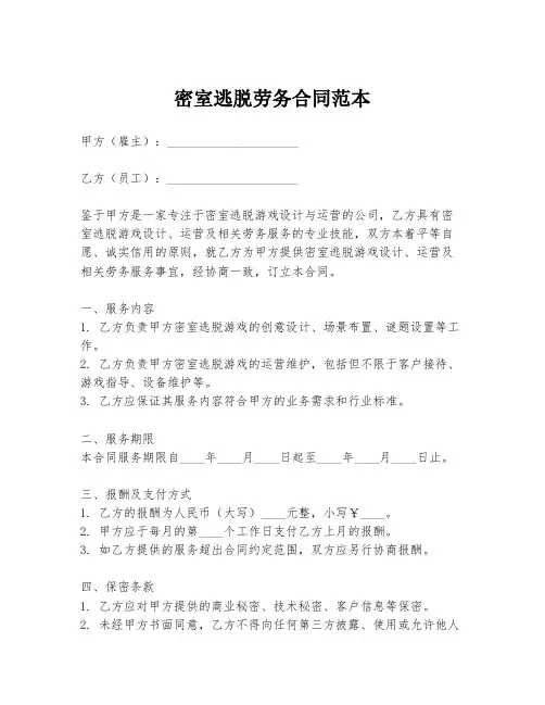 密室逃脱劳务合同范本