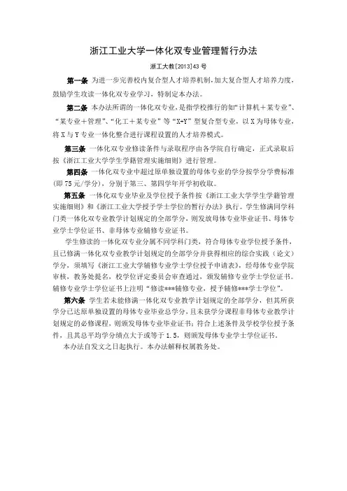 浙江工业大学一体化双专业管理暂行办法-浙江工业大学教务处