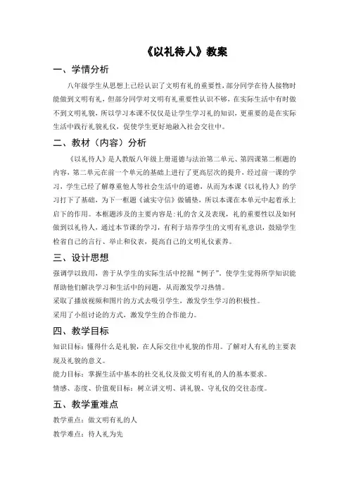以礼待人教案