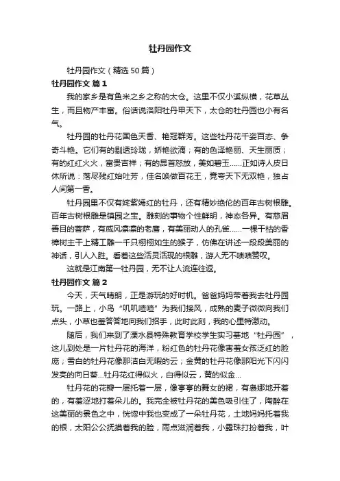 牡丹园作文（精选50篇）