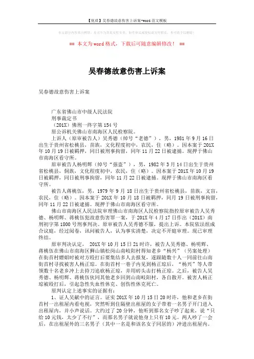 【优质】吴春德故意伤害上诉案-word范文模板 (4页)