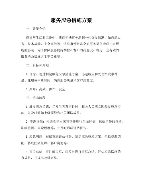 服务应急措施方案