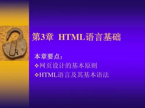 第3章  HTML语言基础