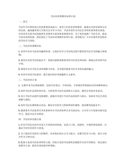 书法培训预期目标和计划