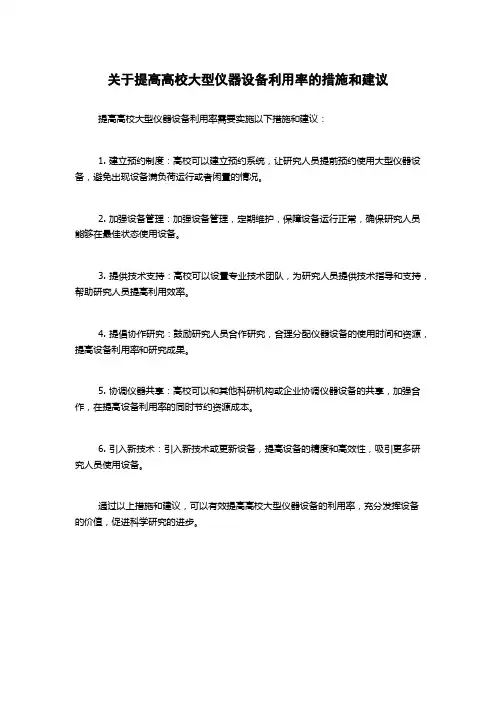 关于提高高校大型仪器设备利用率的措施和建议