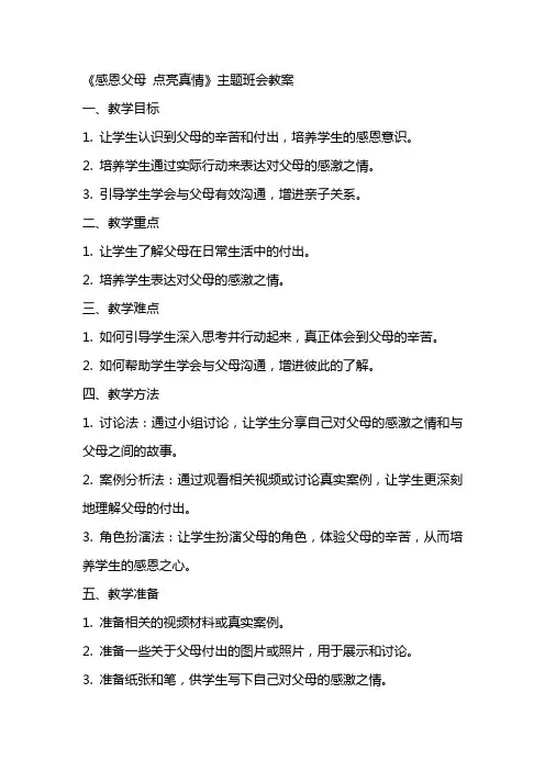 《感恩父母 点亮真情》主题班会教案