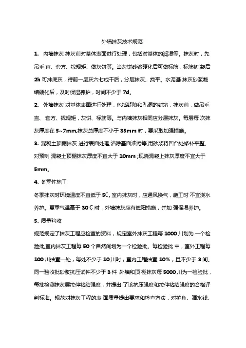 外墙抹灰技术规范