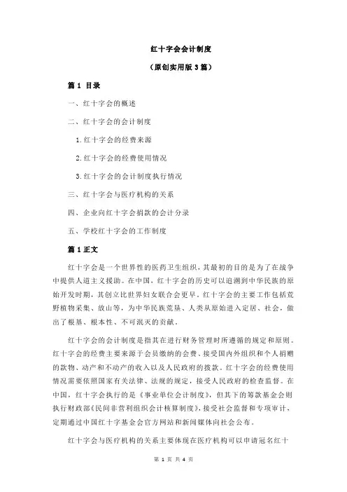 红十字会会计制度
