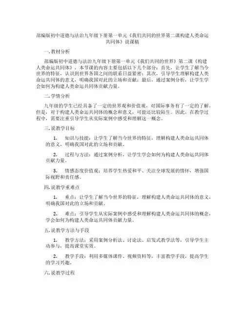 部编版初中道德与法治九年级下册第一单元《我们共同的世界第二课构建人类命运共同体》说课稿