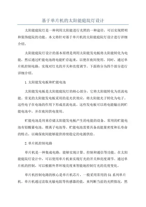 基于单片机的太阳能庭院灯设计
