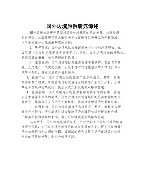 国外边境旅游研究综述
