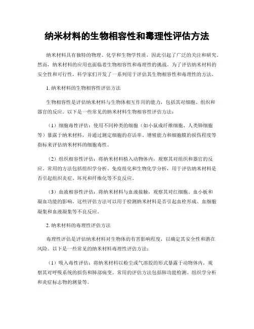 纳米材料的生物相容性和毒理性评估方法