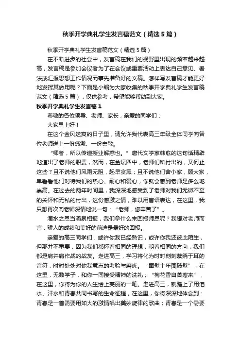 秋季开学典礼学生发言稿范文（精选5篇）