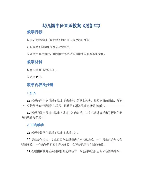 幼儿园中班音乐教案《过新年》