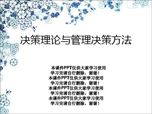决策理论与管理决策方法