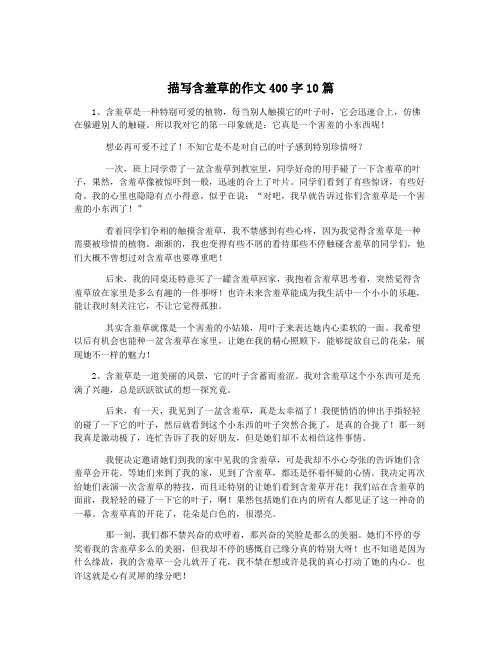 描写含羞草的作文400字10篇