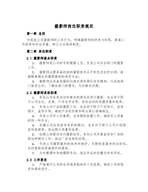 摄影师岗位职责规定