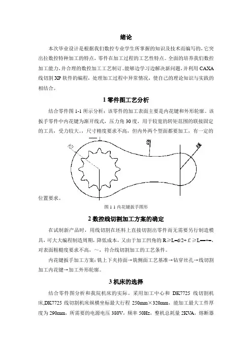 内花键扳手零件的电火花线切割加工毕业设计[管理资料]