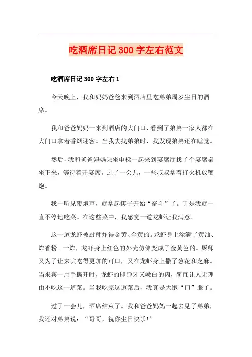 吃酒席日记300字左右范文