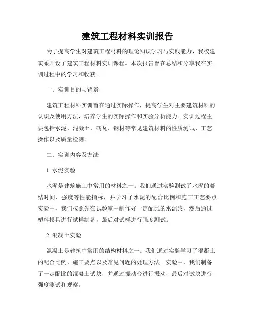 建筑工程材料实训报告